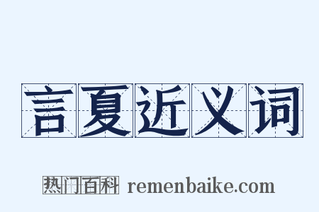 言夏近义词是什么意思的图片